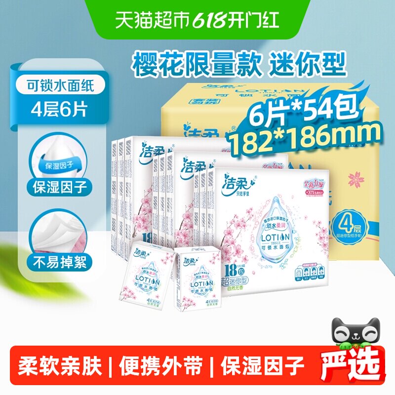 洁柔手帕纸Lotion樱花系列乳霜保湿柔滑纸巾4层餐巾纸整箱装