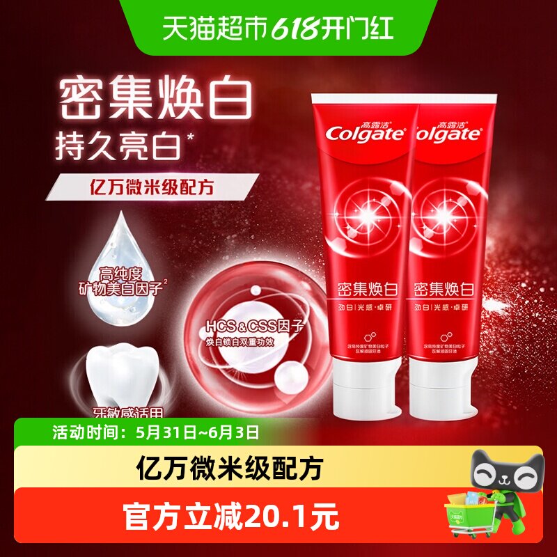 高露洁密集焕白牙膏240g瓦解顽固牙渍3倍锁白精华不伤牙釉质含氟