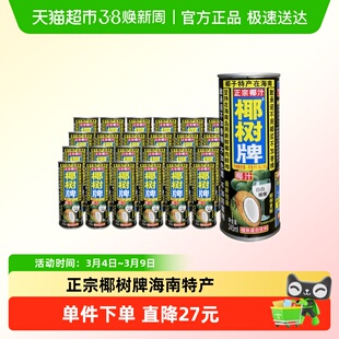 椰树椰汁正宗椰树牌245ml*24罐/箱海南特产椰奶饮料整箱