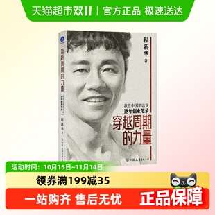 东呈集团创始人 穿越周期 著 程新华 商业哲思与人生智慧 力量