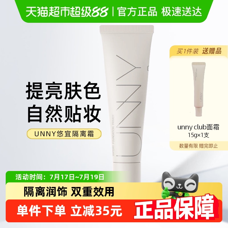 unny club长管隔离霜妆前乳打底隐形毛孔遮瑕隔离保湿三合一 - 封面