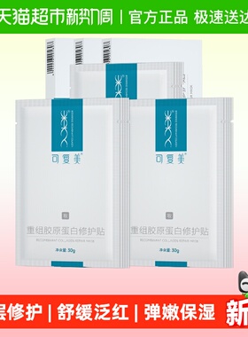 【妆】可复美胶原贴3盒重组胶原蛋白修护贴保湿舒缓修护贴片面膜