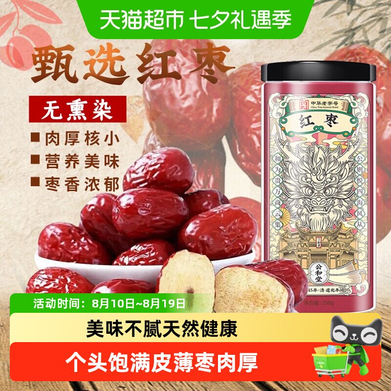 【中华老字号】红枣新货干果大红枣灰枣干即食非特级非新疆非无核