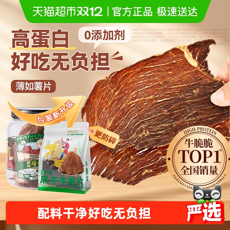 哈尼牧场内蒙古十成风干牛排脆脆片非安格斯牛肉肉类熟食休闲零食