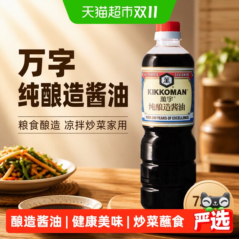 万字纯酿造酱油720ml生抽粮食酿造凉拌炒菜家用调味大瓶实惠装