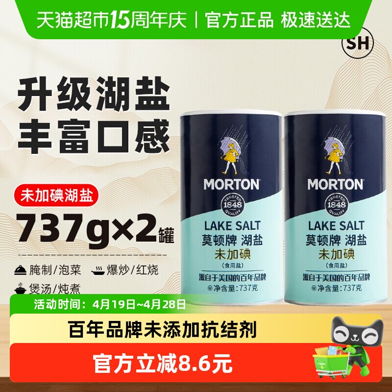 中盐莫顿无碘湖盐737g*2罐家用食盐瓶装未加碘无添加抗结剂调料
