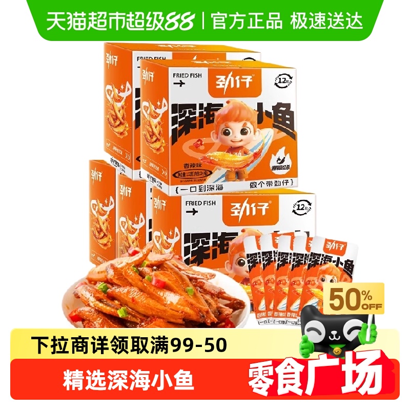 【零食广场】劲仔深海小鱼香辣味小鱼仔即食小包装追剧休闲零食
