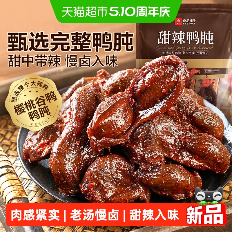 良品铺子甜辣鸭肫228g鸭肉零食网红休闲小吃解馋追剧垫饥小零食