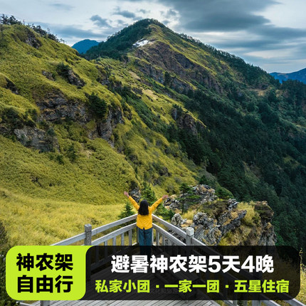 【神农架旅游】神农架自由行5天4晚 含4晚五星酒店+私家小车+门票