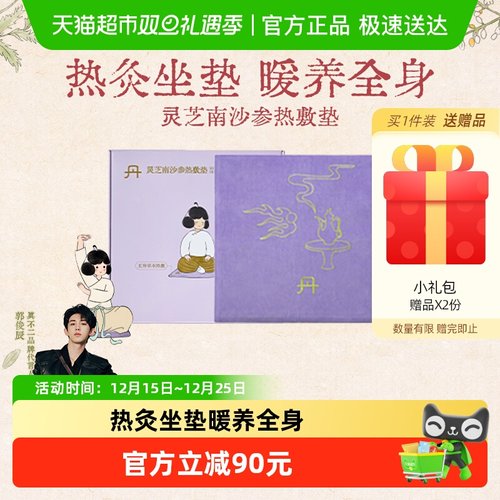 真不二灵芝南沙坐垫加热热敷垫