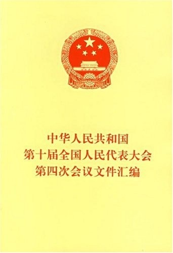 【正版包邮】 中华人民共和国第十届全国人民代表大会第四次会议文件汇编 全国人民代表大会常务委员会办公厅 编 人民出版社
