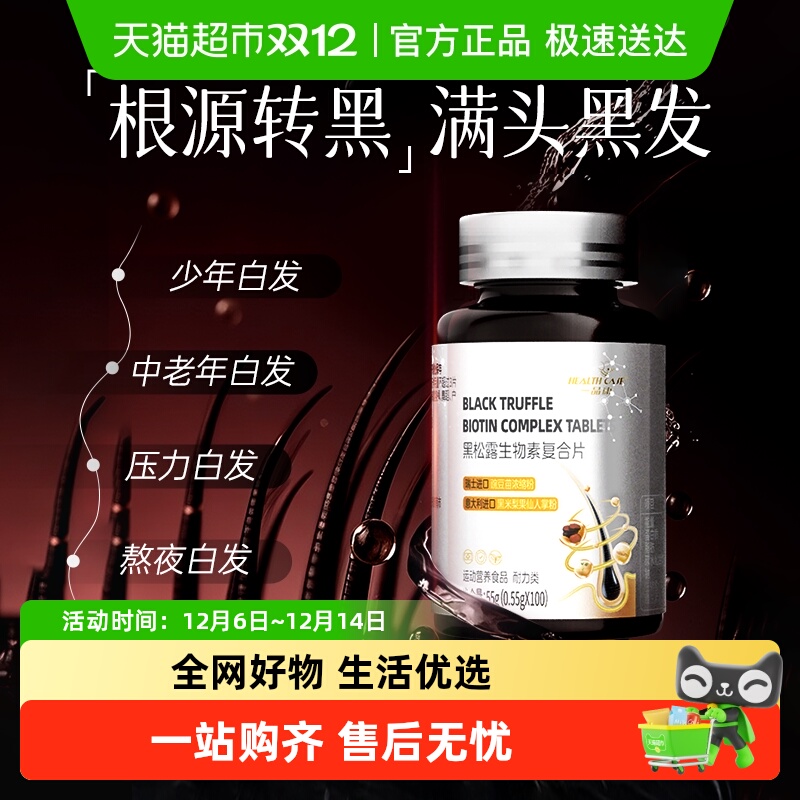 黑松露黑发白发转黑生物素