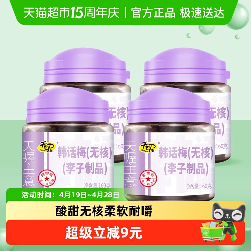 天喔无核韩话梅梅子梅肉160g*4罐果干蜜饯休闲零食小吃果脯