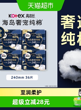 【下拉享优惠】高洁丝奢宠海岛棉240mm36片超薄日用卫生巾姨妈巾