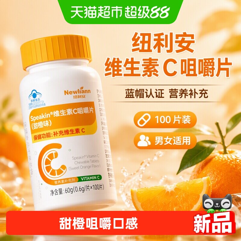 纽利安维生素C咀嚼片100片VC男女维他命含片维c蓝帽正品非泡腾片