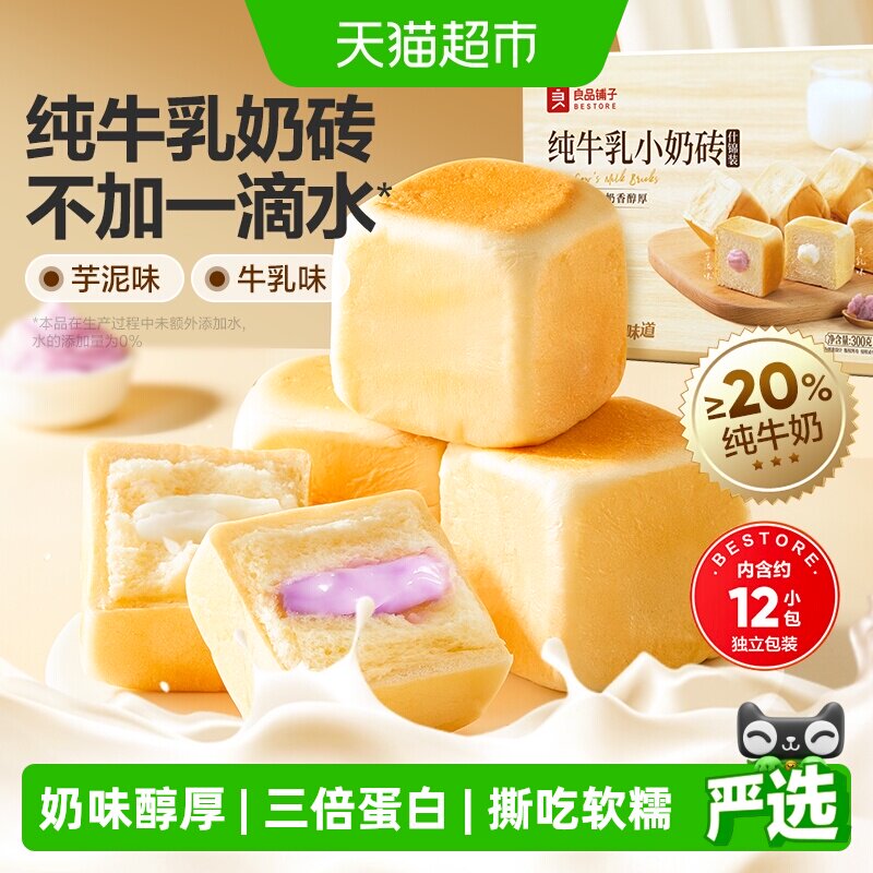 良品铺子纯牛乳小奶砖（什锦装）整箱蛋糕点心面包营养早餐食品