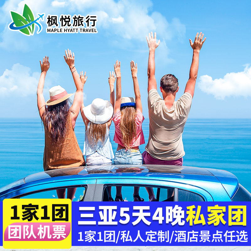 三亚5天4晚私家团含机票
