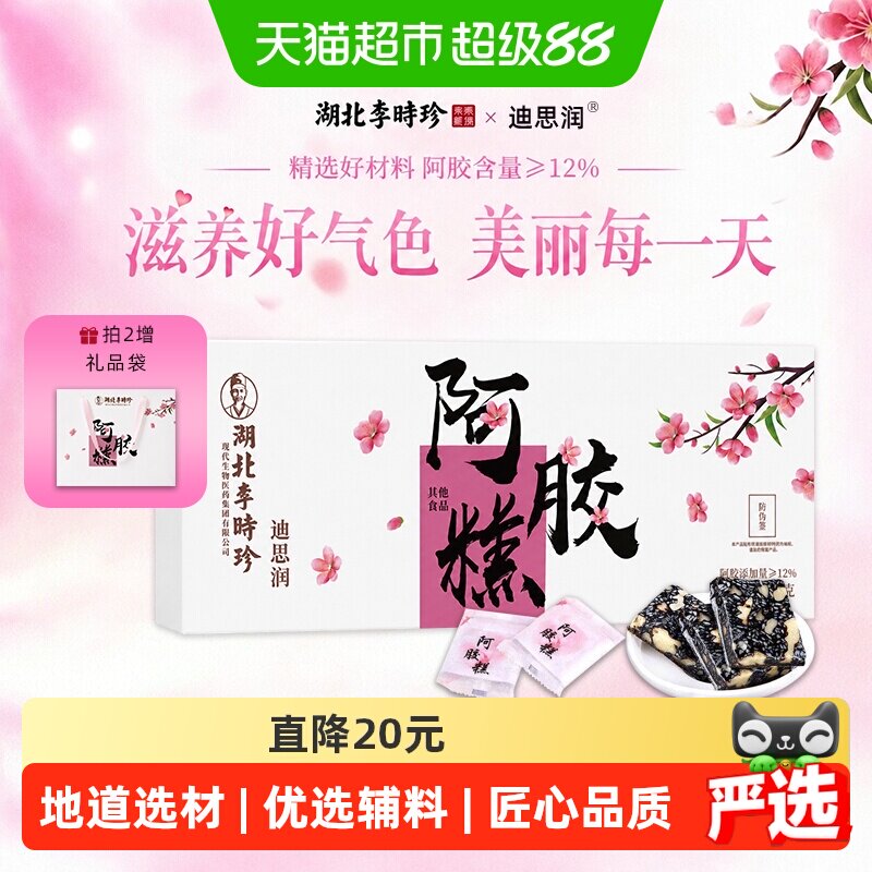 东阿即食阿胶糕礼盒200g*2气血女性滋补营养品送长辈送女友迪思润
