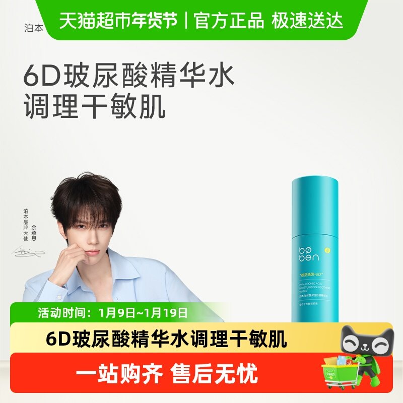 泊本6D玻尿酸保湿精华水温和舒敏修护屏障补水湿敷学生