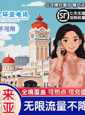 马来西亚电话卡高速不降