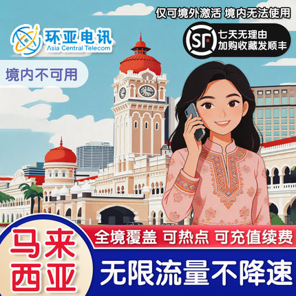 马来西亚手机电话卡5G高速无限流量上网卡吉隆坡亚庇沙巴仙本那