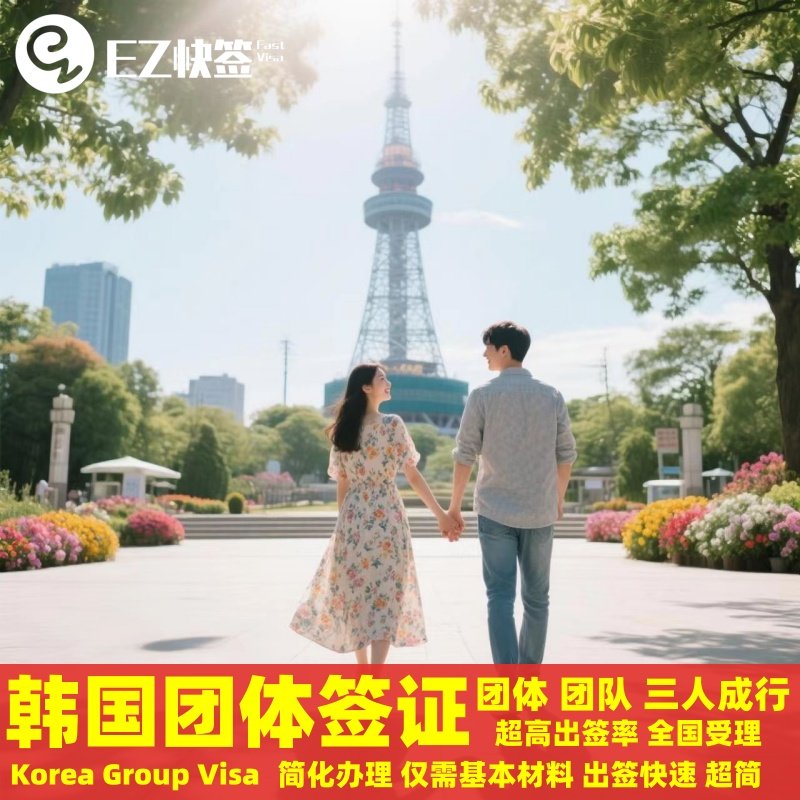 韩国团体旅游签证成都送签