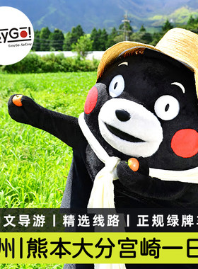 九州熊本大分宫崎一日游