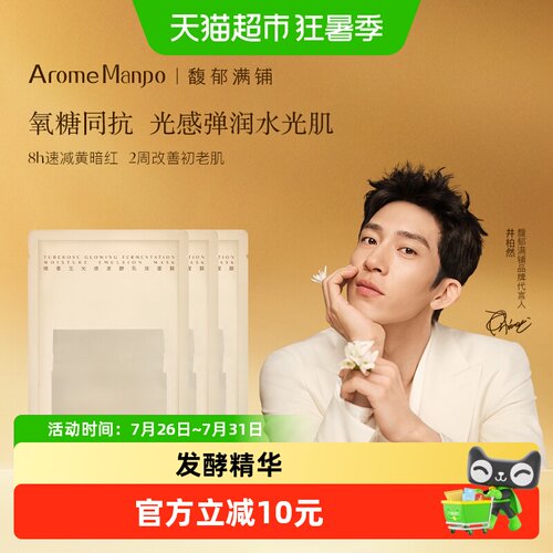 AromeManpo馥郁满铺乳液面膜3p