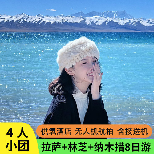 拉萨林芝羊湖纳木措8日游