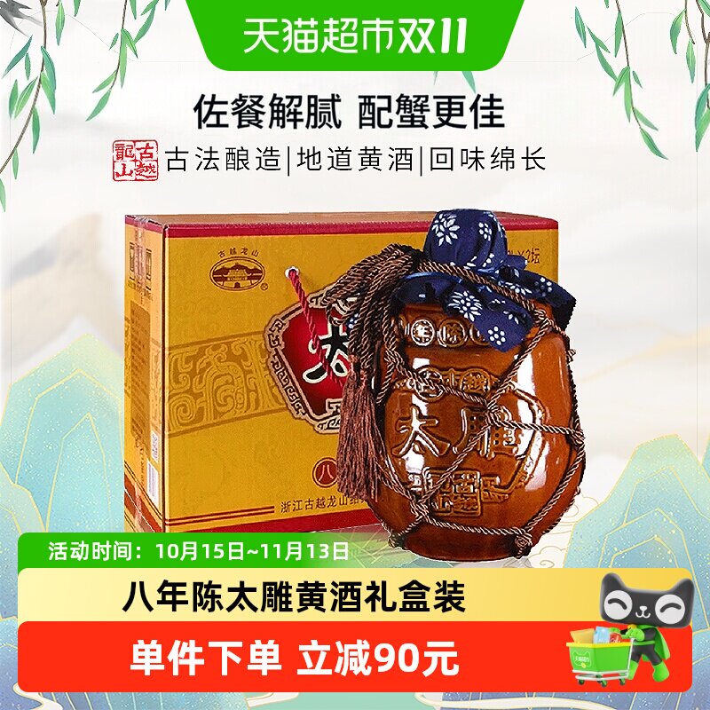 原箱 古越龙山八年陈太雕绍兴黄酒2L*2坛传统工艺古法酿造协调幽