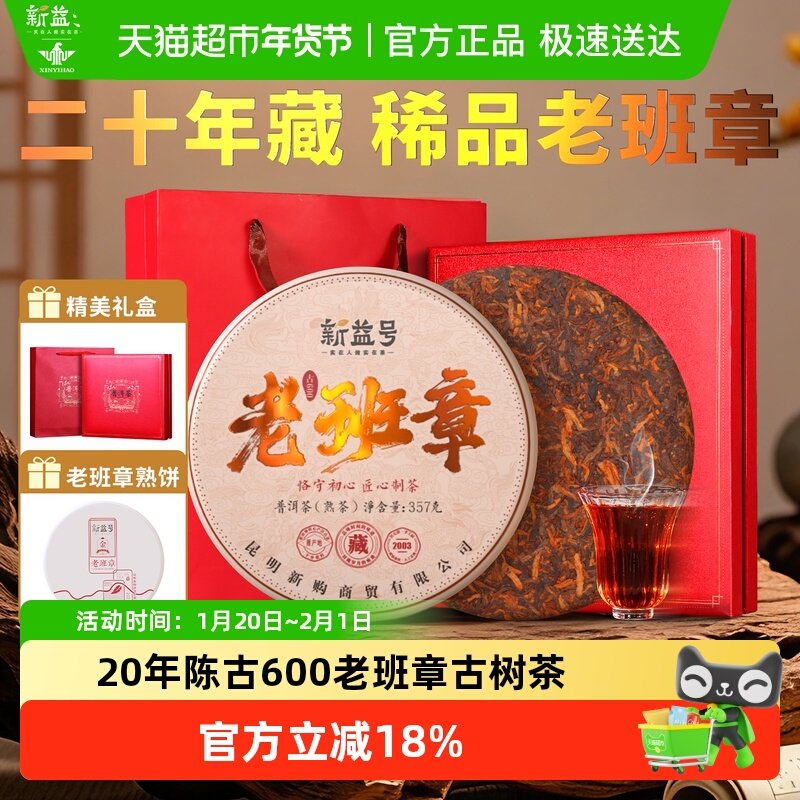 新益号古600古树普洱茶2003老班章熟茶饼二十年以上老熟茶礼盒茶,茶,普洱,淘宝优惠券,粉丝福利购,淘宝优惠卷