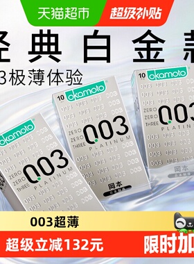 冈本003白金超薄避孕套10只*3盒男女裸入0.03安全套成人用囤货装