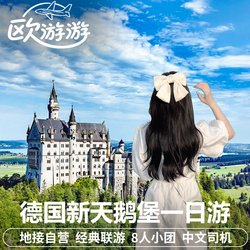德国新天鹅堡一日游纯玩小团