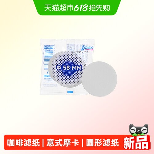 BinCoo意式圆形一次性滤纸