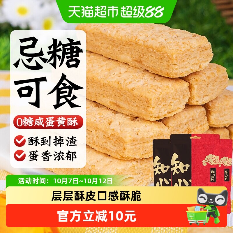 无糖咸蛋黄酥饼干糖尿人低糖营养孕期孕妇控咸味千层酥零食品专用