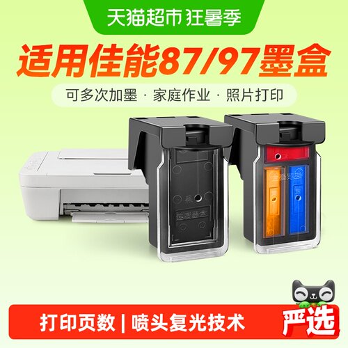 彩格佳能PG-87墨盒CL-97打印机