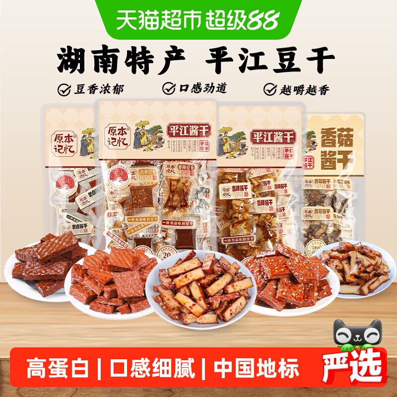原本记忆湖南特产平江豆干小零食独立包装香菇酱干网红休闲食品 - 实物图