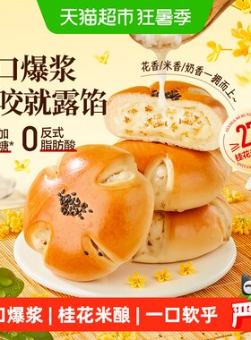 良品铺子桂花米酿夹心面包