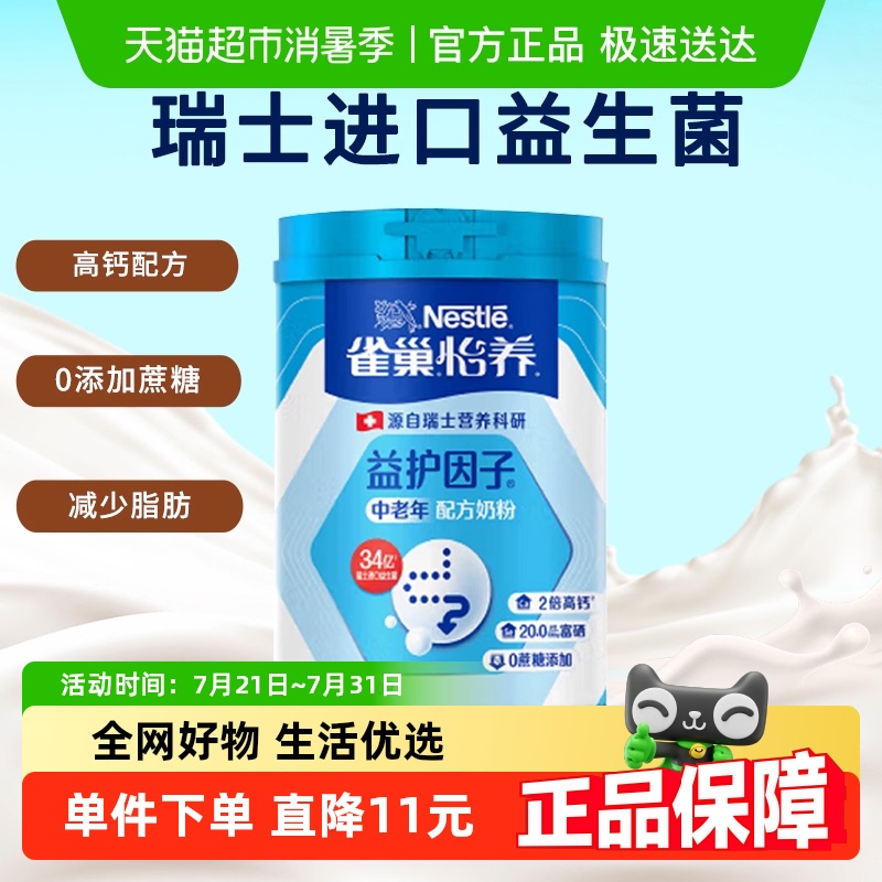 雀巢中老年怡养益护因子奶粉850g