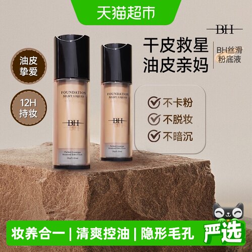 BH丝滑粉底液水润轻透持久不脱妆