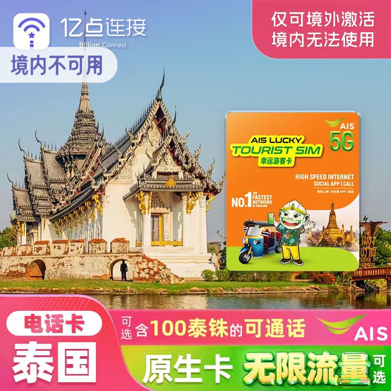 泰国电话卡AIS原生卡高速流量手机上网卡5G/4G普吉岛曼谷旅游