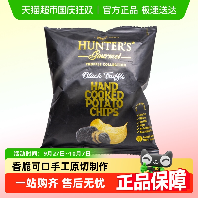 阿联酋进口HUNTER'S黑松露味薯片迪拜网红零食小吃休闲膨化美食