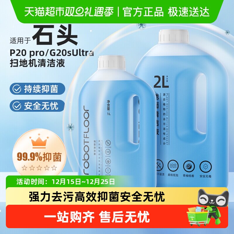 适用于石头石头扫地机器人清洁液