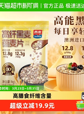 西麦高纤黑麦燕麦片1000g*1袋即食营养早餐饱腹冲饮麦片