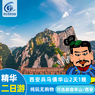 赠千古情演出西安两日游华山兵马俑华清池不夜城纯玩2天1晚跟团游