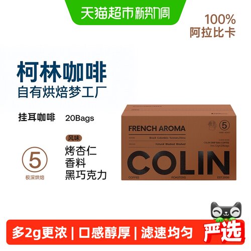 柯林咖啡精品挂耳12g*20袋/盒