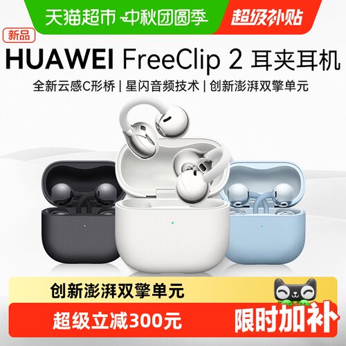 华为FreeClip2挂耳式耳机