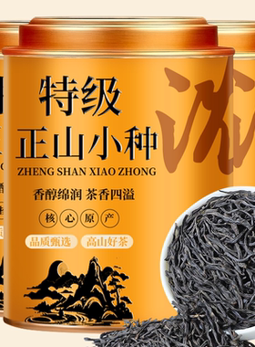 2025新茶正宗武夷特级正山小种养胃红茶茶叶蜜香功夫红茶精美罐装