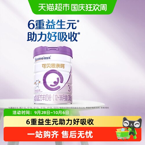 合生元可贝思3段羊奶粉促进吸收