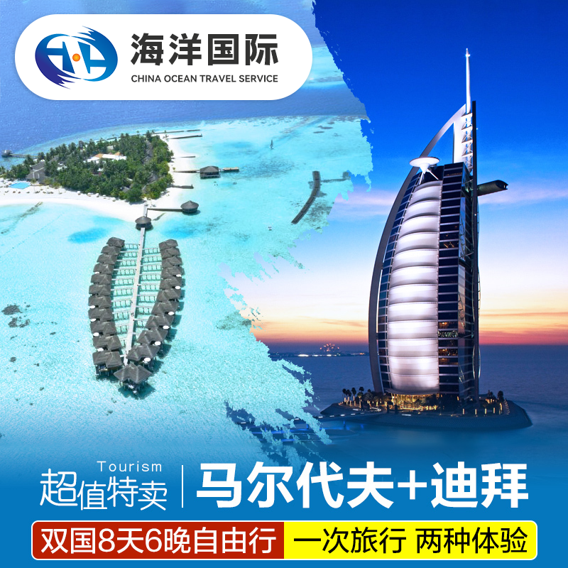 迪拜+马代8天6晚双国游